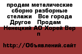 продам металические сборно-разборные стелажи - Все города Другое » Продам   . Ненецкий АО,Хорей-Вер п.